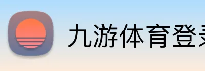 九游体育登录 Logo